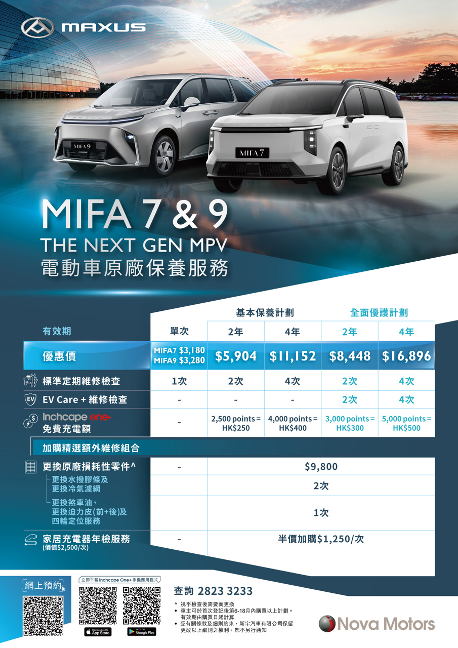 MIFA 7及MIFA 9電動車原廠保養服務